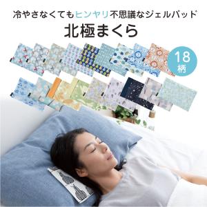 北極まくら（カバーなし） 枕 冷感 ひんやり 冷たい 涼しい クール