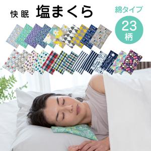 快眠　塩まくら（コットン sm22ss-c）