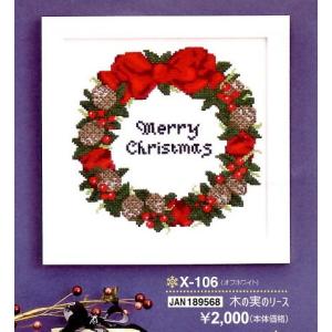 オリムパス 手芸キット クリスマス クロスステッチ 木の実のリース X-106｜keito-shugei-shop