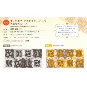 リッチモア　アニマルレース　H630-005　１袋（1ｍ）｜keito-shugei-shop
