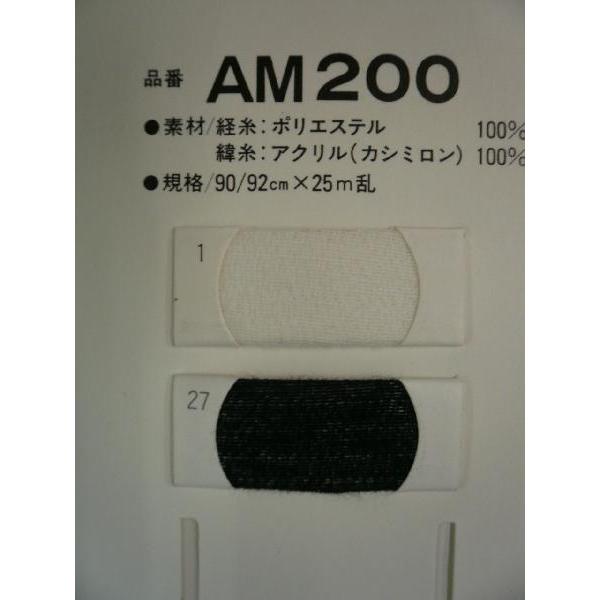 芯地　旭化成アピコ　AM200