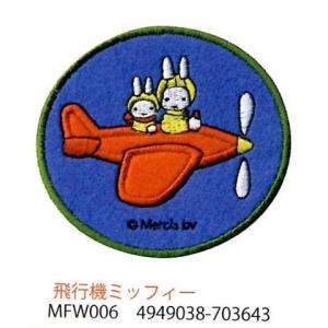 ディックブルーナ　ミッフィー　ワッペン　１袋（3枚入り）　MFW006｜keito-shugei-shop