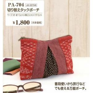 オリンパス手芸キット 　和布で作る　切り替えタックポーチ　PA-704｜keito-shugei-shop