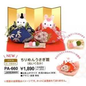 オリンパス手芸キット　ひなまつり ぬいぐるみ　ちりめんうさぎ雛　ＰＡ-660｜keito-shugei-shop