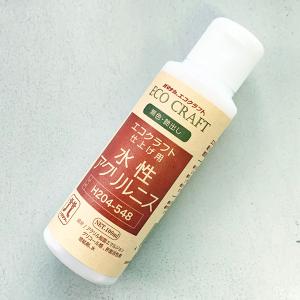 ☆15本セット☆ 【ハマナカ H204-548】エコクラフト 仕上げ用 水性