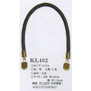 ロープハンドル KL102(茶）【KY】 巾約12mm×約40cm 持ち手 ベストブレインso｜keitogura