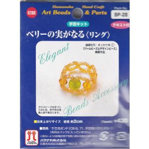 【在庫限り】ビーズキット ベリーの実がなるリング BP-28【KN】2F-B ハマナカ ビーズ アクセサリーキット｜keitogura
