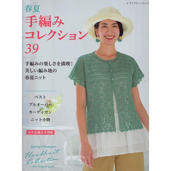 本 春夏・ミセス 手編みコレクション 39 ブティック社 【KN】 ダイヤモンド毛糸 手編み本 20...