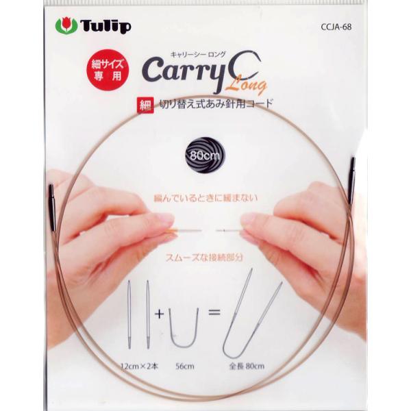 切り替え式あみ針用コード 細サイズ 80cm  CCJA-68 チューリップ 【KN】 キャリーCロ...