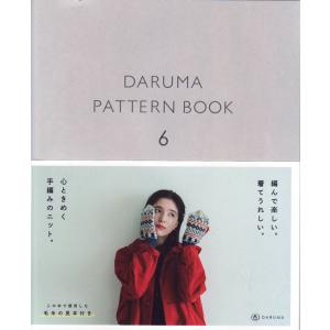 本 DARUMA PATTERN BOOK 6 （ダルマパターンブック6） 横田株式会社 【KY】 手編み本 編み物本 2021aw