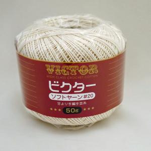 ビクター ソフトヤーン（50g） 横田 【KY】 yokota レース 編み物