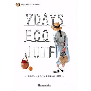 本 7DAYS ECO JUTE エコジュートのバッグを楽しむ1週間 H103-260 【KN】 minibook 作品集 手芸本 ハマナカ エコジュートの商品画像