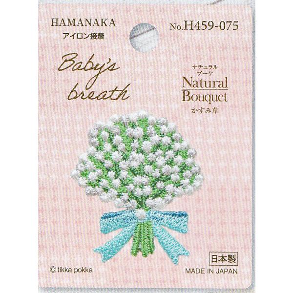 ワッペン Natural Bouqet かすみ草 在庫限り H459-075 ハマナカ 【KN】2F...