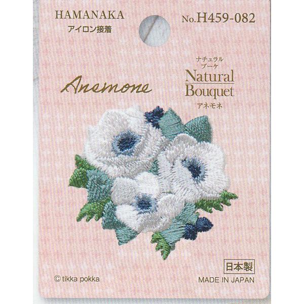 ワッペンNatural Bouqet アネモネ H459-082 在庫限り ハマナカ 【KN】2F-...