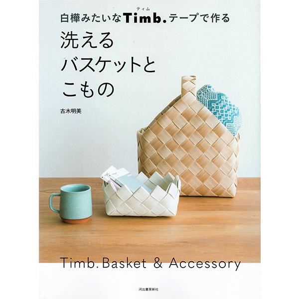 在庫限り 本 洗えるバスケットとこもの 河出書房新社【KN】 古木明美 手編み本 手作り ハンドメイ...