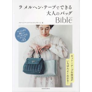 本 ラ メルヘン・テープでできる大人のバッグ Bible 河出書房新社 【KN】 メルヘンアート ラメルヘンテープ｜keitogura