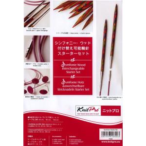 ニットプロ 付け替え式輪針 シンフォニーウッド スターターセット（70450）
