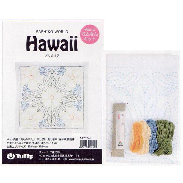 刺し子キット 花ふきん Hawaii プルメリア KSW-002 チューリップ 【KY】 Tulip...