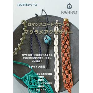 洋書　ヘンプ - アクセサリー・ジュエリー　テキストブック2冊セット ヘンプのアクセサリー100 (Heart Warming Life Series) |本 | 通販