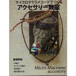 洋書　ヘンプ - アクセサリー・ジュエリー　テキストブック2冊セット 本 基本レッスン ヘンプアクセサリー MA5059 100円ブックシリーズ