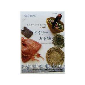 マニラヘンプレースで編むドイリーと小物 MA5069（KB0100)  100円本シリーズ Marc...