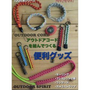 アウトドアコードを結んでつくる 便利グッズ MA5071 100円本シリーズ
