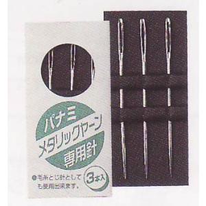 メタリックヤーン 専用 針 3本入 panami 【KY】 とじ針 パナミ｜keitogura