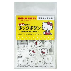 手で付けるホックボタン 1140 ハローキティ ミササ 15mm