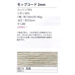 モップコード 2mm 約150m 生成 821...の詳細画像1