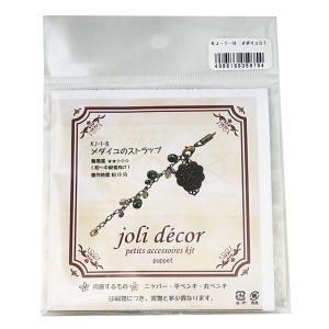 【在庫限り】 joli decor メダイユのストラップ キット KJ-1-B  【KN】 2F-B NSK企画 手芸 ハンドメイド 特価 手作り｜keitogura