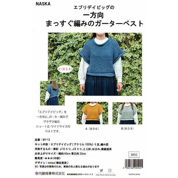 キット 一方向まっすぐ編みのガーターベスト MY-13 内藤商事 【KN】 エブリデイビッグ 手編み...