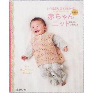 本 いちばんよくわかる 赤ちゃんニット 0〜24カ月 日本ヴォーグ社 【KN】 基礎 棒針 かぎ針 おくるみ｜keitogura
