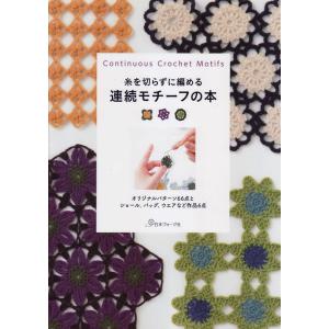 かぎ針編み モチーフ 四角の商品一覧 通販 Yahoo ショッピング