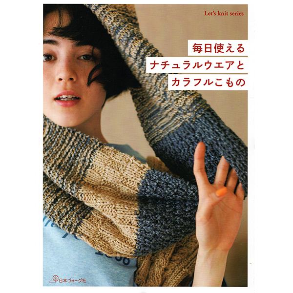 本 毎日使える ナチュラルウエアとカラフルこもの 日本ヴォーグ社 【KN】オリムパス