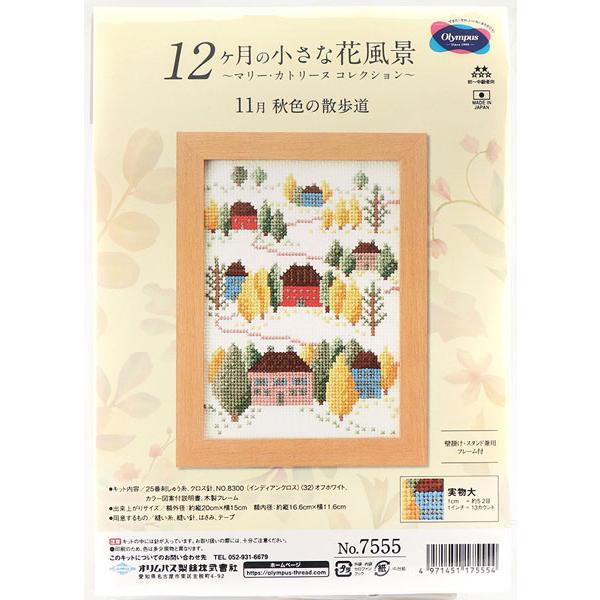 刺しゅうキット 11月 秋色の散歩道 7555 オリムパス 【KY】木製フレーム付き 刺繍 12ヶ月...