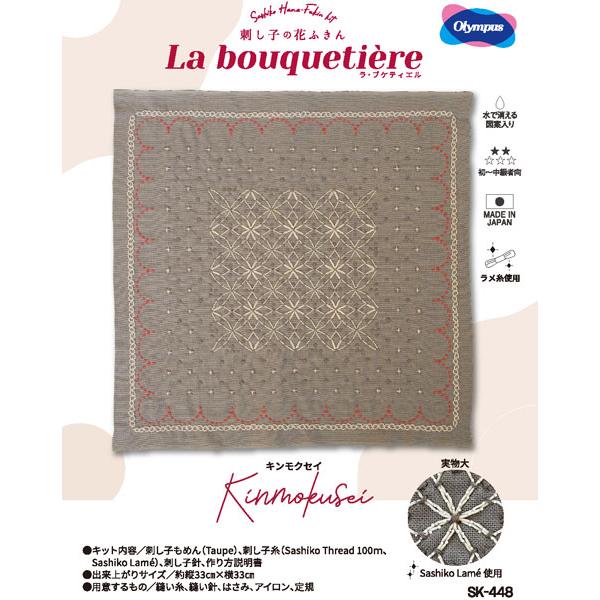 刺し子キット 刺し子の花ふきん「La bouqueti?re」 SK448 キンモクセイ【KY】 オ...