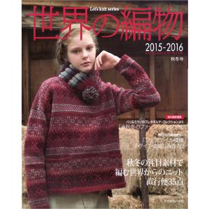 本 Let's knit series 世界の編物 2015-2016 AUTUMN & WINTER 秋冬号 日本ヴォーグ社 【KN】 手編み本 編み物本｜keitogura