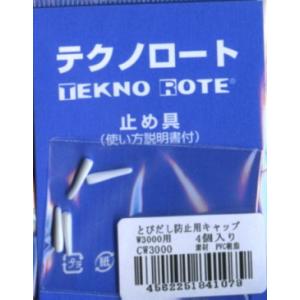 テクノロート とびだし防止用キャップ CW3000 SO 【KY】 W3000用 形状保持材 テクノ...