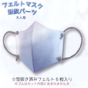 処分 フェルトマスク 型抜パーツ 大人用 FMP...の商品画像