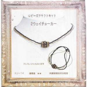 【在庫限り】ビーズキット 2ウェイチョーカー KJ-14 ブレスレットにもなります【KN】２FB アクセサリーキット｜keitogura