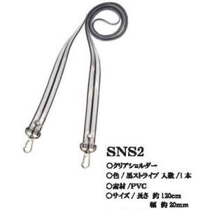 クリアショルダー SNS2 黒ストライプ ナスカン付き 120cm×20mm 【KY】 BEST BRAIN soの商品画像