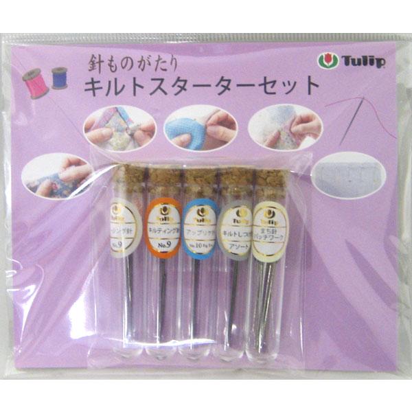 手縫針 キルトスターターセット HK-002 チューリップ 【KY】 ピーシング針 キルティング針 ...