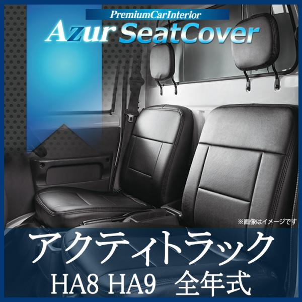 シートカバー アクティトラック HA8 HA9 ヘッドレスト分割型 Azur ホンダ 送料無料