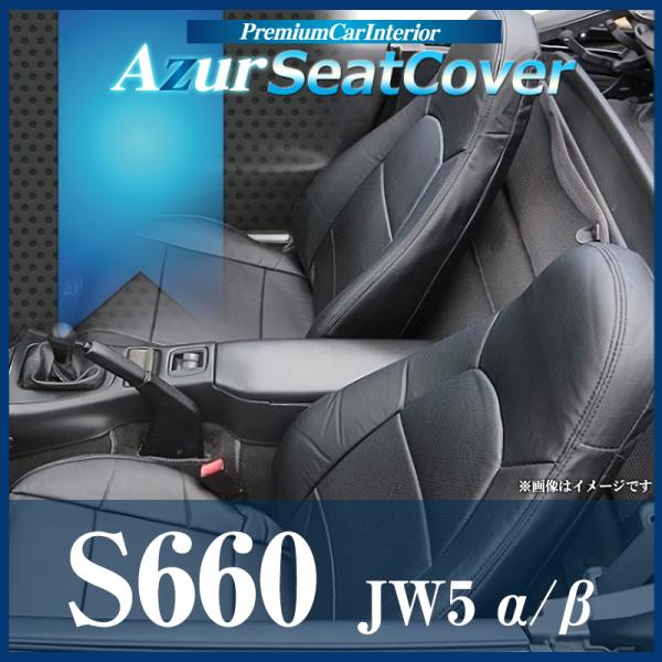 シートカバー S660 JW5 α β ヘッドレスト一体型 Azur ホンダ 送料無料