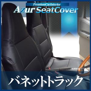 シートカバー バネットトラック SK82TN SK82LN SK22LN SK22TN SKF2TN ヘッドレスト一体型 Azur 日産 送料無料｜軽トラパーツドットコム