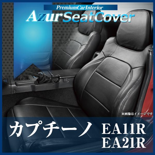 シートカバー カプチーノ EA11R EA21R ヘッドレスト分割型 Azur スズキ 送料無料