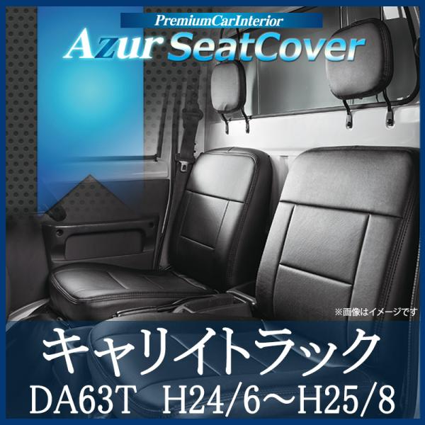 シートカバー キャリイトラック DA63T ヘッドレスト分割型 Azur スズキ 送料無料