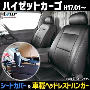 シートカバー＋車載ヘッドレストハンガーセット ハイゼットカーゴ S320V S330V S321V S331V ヘッドレスト分割型 Azur ダイハツ 送料無料｜keitora-parts