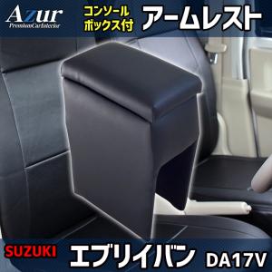 エブリイワゴンDA17W専用アームレスト収納ボックス ブラック アズール アームレスト エブリイバン DA17V ブラック 黒 レザー風 日本