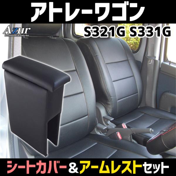 シートカバー + アームレスト アトレーワゴン S321G S331G ヘッドレスト分割型 Azur...